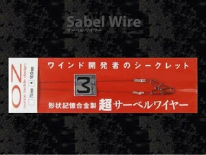 オンスタックルデザイン 超サーベルワイヤー 0.3-100　太刀魚・サワラ メール便OK