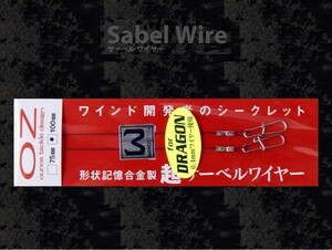 オンスタックルデザイン 超サーベルワイヤー for DRAGON 0.4-100　太刀魚・サワラ メール便OK