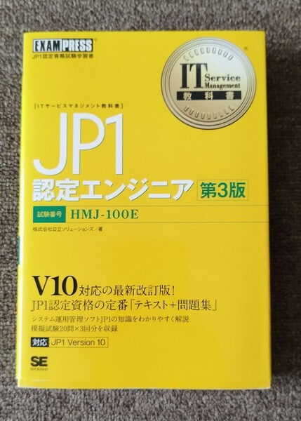 ＪＰ１認定エンジニア ＪＰ１認定資格試験学習書 第３版　試験番号ＨＭＪ－１００Ｅ