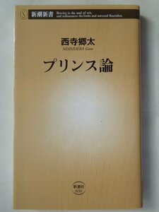 西寺郷太／プリンス論　　新潮新書