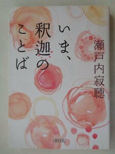 瀬戸内寂聴／いま、釈迦のことば　　朝日文庫