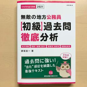 無敵の地方公務員〈初級〉過去問徹底分析　’２１年度版 家坂圭一／著 問題集