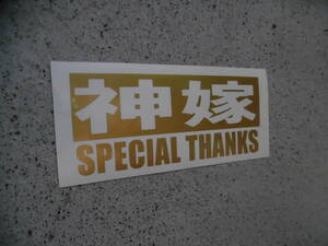 切文字ステッカー『神嫁 SPECIAL THANKS』 検)車高短 ドリフト 旧車 JDM スタンス USDM 昭和 ネオクラ バブル 鬼嫁 VIP シャコタン 世田谷