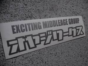 【2枚セット】『オヤジワークス(ステンシル風) EXCITING MIDDLEAGE GROUP』 検)旧車 ドリフト 親父 JDM 車高短 USDM 高速有鉛 ネオクラ