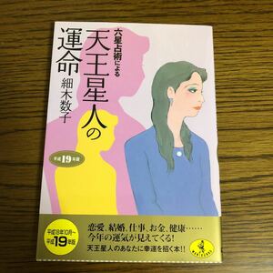 六星占術による天皇星人の運命　細木数子　平成19年度版