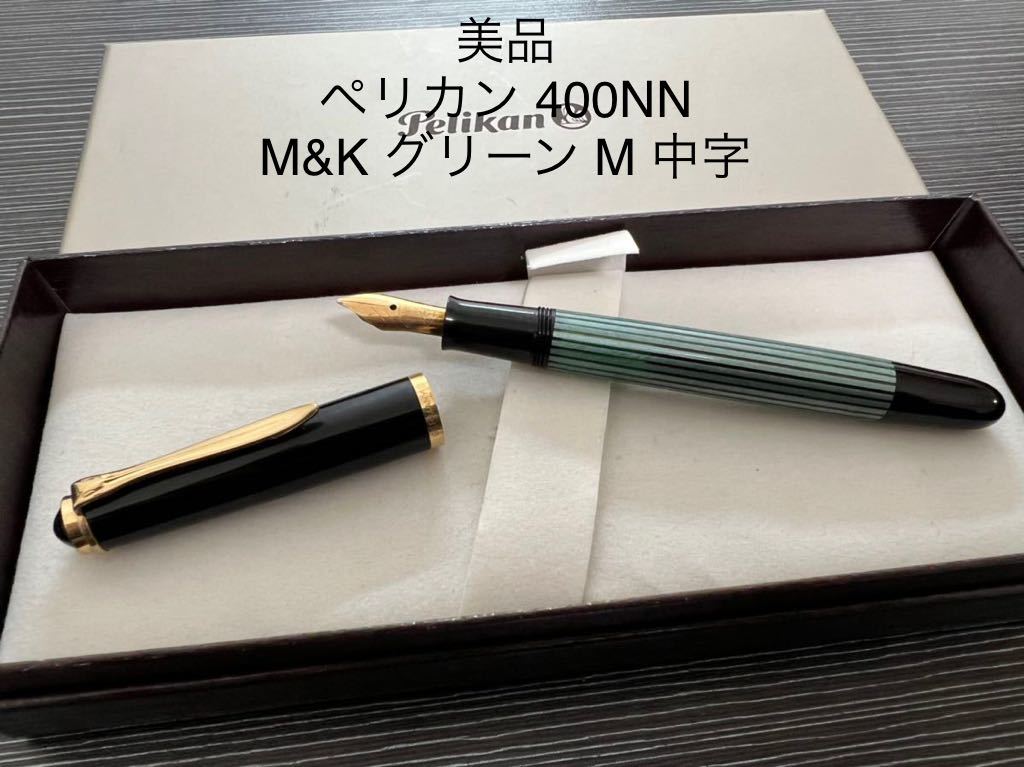 ヤフオク! -「ペリカン万年筆400nn」の落札相場・落札価格