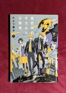 少女マンガ「真夜中のオカルト公務員(あすかコミックスDX)」1巻 たもつ葉子