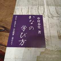 n-186◆　かなの学び方 中村春堂著　初版　発行 本 古本 印刷物 ◆ 状態は画像で確認してください。_画像6