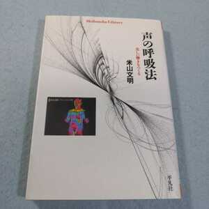 声の呼吸法　美しい響きをつくる （平凡社ライブラリー　７３０） 米山文明／著●送料無料・匿名配送