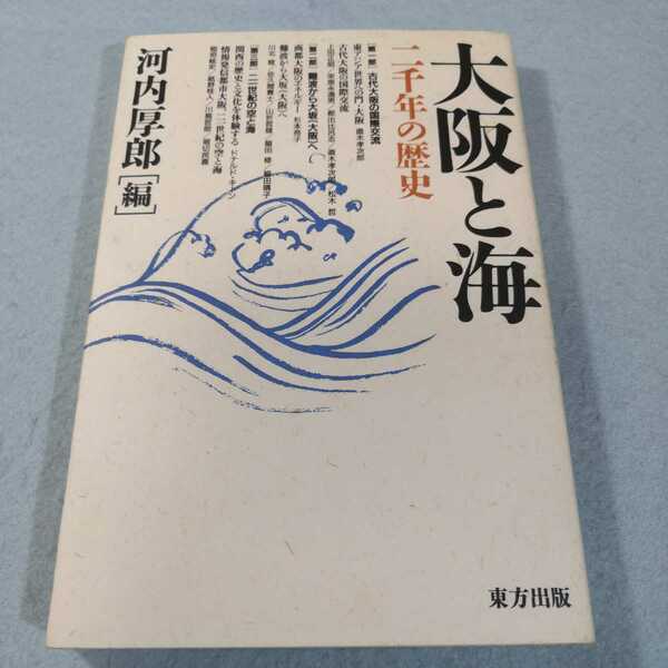 大阪と海‐二千年の歴史／河内厚郎　編●送料無料・匿名配送