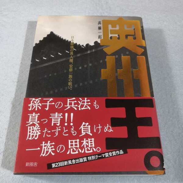 奥州王。　日本最強の異人種、安倍一族の戦い。 高橋一起／著●送料無料・匿名配送