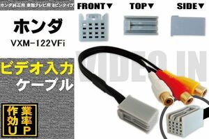 保証付き ホンダ VXM-122VFi 用 外部入力 VTR ケーブル HONDA