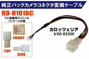 純正バックカメラ コネクタ 変換ケーブル AVIC-BX500 ハーネス RD-H101BC ホンダ カロッツェリア HONDA carrozzeria ナビ装着用