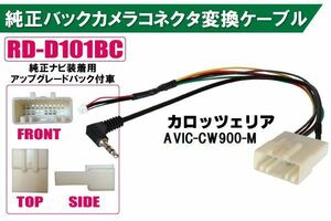 純正バックカメラ コネクタ 変換ケーブル AVIC-CW900-M ハーネス RD-D101BC ダイハツ カロッツェリア DAIHATSU carrozzeria 純正ナビ装着用