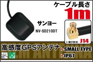 長さ 1m サンヨー SANYO NV-SD210DT 用 GPSアンテナ 高感度 受信 地デジ ナビ 100日保証付