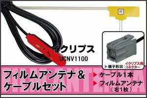 フィルムアンテナ ケーブル 地デジ ワンセグ フルセグ イクリプス ECLIPSE 用 UCNV1100 イクリプス用コネクター 高感度 汎用 受信 ナビ