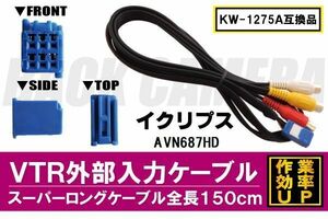 KW-1275A 同等品 VTR外部入力ケーブル イクリプス ECLIPSE AVN687HD 対応 アダプター ビデオ接続コード 全長150cm カーナビ 映像 音声