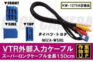 KW-1275A 同等品 VTR外部入力ケーブル トヨタ ダイハツ TOYOTA DAIHATSU NHZA-W59G 対応 アダプター ビデオ接続コード 全長150cm カーナビ