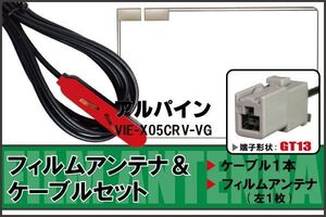 フィルムアンテナ ケーブル 地デジ ワンセグ フルセグ アルパイン ALPINE 用 VIE-X05CRV-VG GT13 高感度 汎用 受信 ナビ