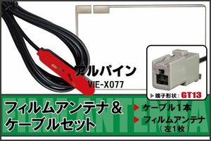 フィルムアンテナ ケーブル 地デジ ワンセグ フルセグ アルパイン ALPINE 用 VIE-X077 GT13 高感度 汎用 受信 ナビ