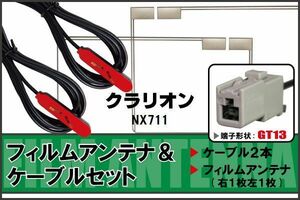 フィルムアンテナ ケーブル セット 地デジ クラリオン Clarion 用 NX711 対応 ワンセグ フルセグ GT13