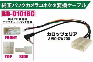 純正バックカメラ コネクタ 変換ケーブル AVIC-CW700 ハーネス RD-D101BC ダイハツ カロッツェリア DAIHATSU carrozzeria 純正ナビ装着用