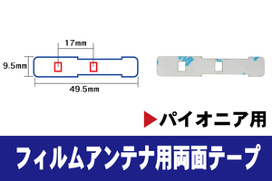 フィルムアンテナ 用 強力3M 両面テープ カロッツェリア AVIC-ZH07 AVIC-ZH09 等 ナビ 車 載せ替え アンテナフィルム テープ