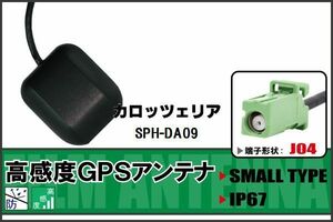 GPSアンテナ 据置型 ナビ ワンセグ フルセグ カロッツェリア carrozzeria SPH-DA09 用 高感度 防水 IP67 汎用 100日保証付