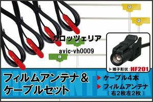 L型 フィルムアンテナ 4枚 & ケーブル 4本 セット カロッツェリア AVIC-VH0009 地デジ ワンセグ フルセグ HF201 ナビ コード 純正同等 5m