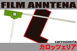 フィルムアンテナ 左1枚 カロッツェリア carrozzeria 用 AVIC-VH9000 地デジ ナビ 対応 受信 汎用 L字型 高感度