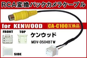 RCA変換 バックカメラ 接続ケーブル CA-C100 ケンウッド MDV-D504BTW KENWOOD 汎用 リアカメラ 映像出力 変換コネクター カー用品