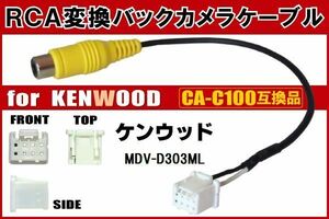 RCA変換 バックカメラ 接続ケーブル CA-C100 ケンウッド MDV-D303ML KENWOOD 汎用 リアカメラ 映像出力 変換コネクター カー用品