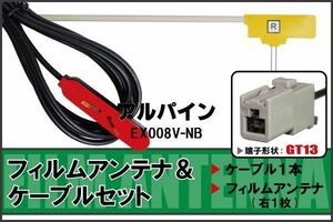 フィルムアンテナ ケーブル セット 地デジ アルパイン ALPINE EX008V-NB 対応 ワンセグ フルセグ GT13 コネクター 1本 1枚 車 ナビ 高感度