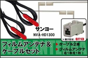 フィルムアンテナ ケーブル セット 地デジ サンヨー SANYO 用 NVA-HD1300 対応 ワンセグ フルセグ GT13