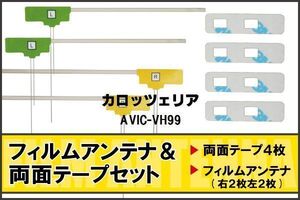 フィルムアンテナ 地デジ ナビ カロッツェリア 用 両面テープ 3M 強力 4枚 AVIC-VH99 4枚 左右 載せ替え 車 高感度 受信 アンテナフィルム