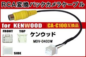 RCA変換 バックカメラ 接続ケーブル CA-C100 ケンウッド MDV-D403W KENWOOD 汎用 リアカメラ 映像出力 変換コネクター カー用品