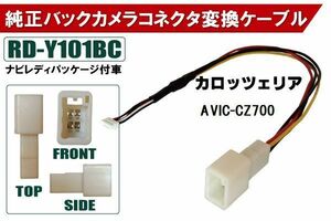 純正バックカメラ コネクタ 変換ケーブル AVIC-CZ700 ハーネス RD-Y101BC トヨタ カロッツェリア TOYOTA carrozzeria ナビ