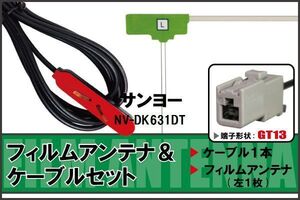 フィルムアンテナ ケーブル セット 地デジ サンヨー SANYO NV-DK631DT 対応 ワンセグ フルセグ GT13 コネクター 1本 1枚 車 ナビ 高感度