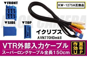 KW-1275A 同等品 VTR外部入力ケーブル イクリプス ECLIPSE AVN770HDmkII 対応 アダプター ビデオ接続コード 全長150cm カーナビ 映像 音声