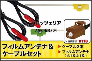 L型 フィルムアンテナ 右1枚 左1枚 & ケーブル 2本 セット カロッツェリア carrozzeria 用 AVIC-MRZ04 地デジ ワンセグ フルセグ 汎用