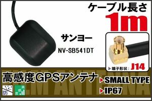 長さ 1m サンヨー SANYO NV-SB541DT 用 GPSアンテナ 高感度 受信 地デジ ナビ 100日保証付