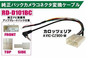 純正バックカメラ コネクタ 変換ケーブル AVIC-CZ900-M ハーネス RD-D101BC ダイハツ カロッツェリア DAIHATSU carrozzeria 純正ナビ装着用