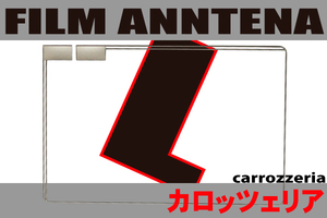 フィルムアンテナ 左1枚 カロッツェリア carrozzeria 用 AVIC-ZH09CS 地デジ ナビ 対応 受信 汎用 スクエア型 高感度