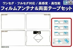 トヨタ NHZN-X61G フィルムアンテナ 左右 GPS一体型フィルムアンテナ 両面テープ セット ナビ 地デジ ガラス アンテナフィルム