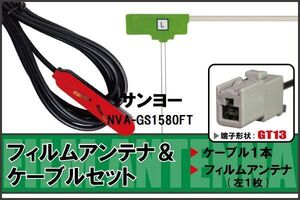 フィルムアンテナ ケーブル セット 地デジ サンヨー SANYO NVA-GS1580FT 対応 ワンセグ フルセグ GT13 コネクター 1本 1枚 車 ナビ 高感度