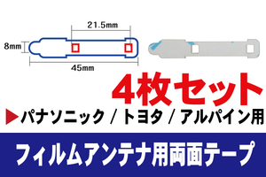 フィルムアンテナ 用 パナソニック 強力3M 両面テープ 4枚 CN-H500WD CN-HW800D CN-HW830D 等 ナビ 車 載せ替え アンテナフィルム テープ