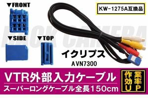 KW-1275A 同等品 VTR外部入力ケーブル イクリプス ECLIPSE AVN7300 対応 アダプター ビデオ接続コード 全長150cm カーナビ 映像 音声