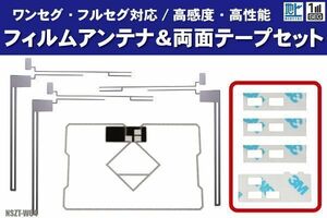 トヨタ NSZT-W64 フィルムアンテナ 左右 GPS一体型フィルムアンテナ 両面テープ セット ナビ 地デジ ガラス アンテナフィルム