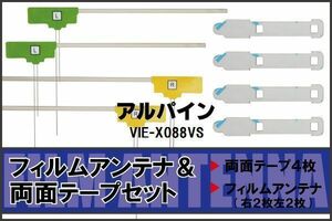 フィルムアンテナ 地デジ ナビ アルパイン 用 両面テープ 3M 強力 4枚 VIE-X088VS 4枚 左右 載せ替え 車 高感度 受信 アンテナフィルム