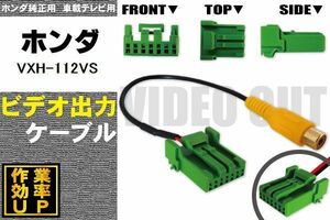 保証付き ホンダ VXH-112VS 用 外部出力 VTR ケーブル HONDA